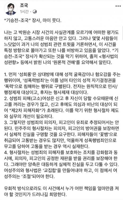 조국 전 법무부 장관이 고 박원순 서울시장의 성추행 의혹과 관련해 입장을 표명했다. /사진=조국 페이스북