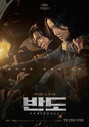 영화 '반도'가 누적관객수 200만 명을 돌파하며 흥행에 순항 중이다. /사진=NEW 제공
