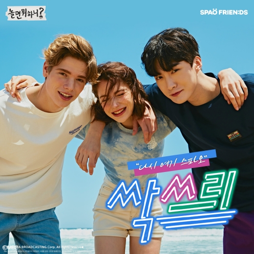 스파오가 MBC TV 예능 ‘놀면 뭐하니?’의 싹쓰리(SSAK3) 협업 상품을 출시한다. 이번 협업 상대는 스파오X싹쓰리 화보/사진=이랜드월드