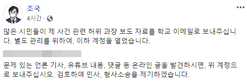 조국 전 법무부 장관이 23일 페이스북을 통해 새로운 이메일 계정을 공개하며 자신에 대한 허위 언론보도 제보를 요청했다. /사진=페이스북 캡처