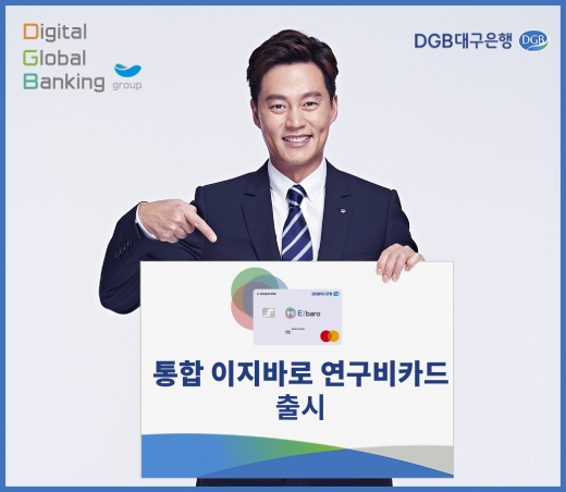 DGB대구은행은 연구비전용카드인 ‘통합 이지바로 연구비카드’를 출시했다./사진=DGB대구은행