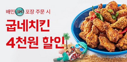 ▲ 굽네치킨 배민오더 4천원 할인 이벤트 이미지 (사진 제공= 굽네치킨)