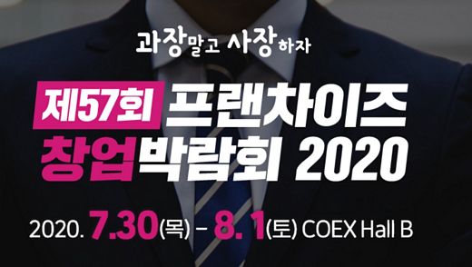 제57회 프랜차이즈 창업박람회, 7월30일(목)부터 코엑스에서 - 뉴스 썸네일 이미지