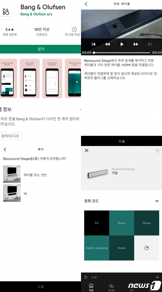 베오사운드 스테이지 설치와 이용을 도와주는 공식 앱. 설치 가이드 동영상, 설치 형태, 사용 형태를 설정할 수 있다. 2020.07.26/뉴스1 © 뉴스1