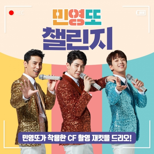 미스터피자가 모델 장민호, 영탁, 이찬원이 광고에서 착용했던 의상을 증정하는 ‘민영또 챌린지’를 진행한다. /사진=미스터피자