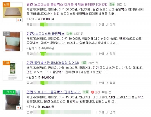 온라인 중고거래 사이트에는 던킨과 노르디스크 협업 폴딩박스가 4만~6만원 선에 거래되고 있다. /사진=네이버 캡처