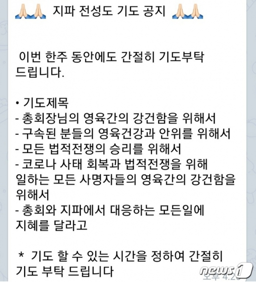 이만희 총회장을 위해 기도하자는 내용이 담긴 공지문.© 뉴스1