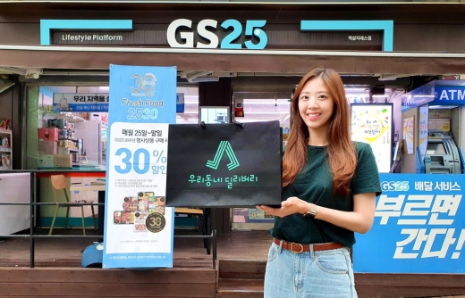 GS리테일은 3일부터 GS25에서 고객이 주문한 배달 상품을 일반인들이 배달해 주는 사업인 ‘우리동네딜리버리’(이하 우딜)를 시범적으로 선보인다. /사진=GS리테일
