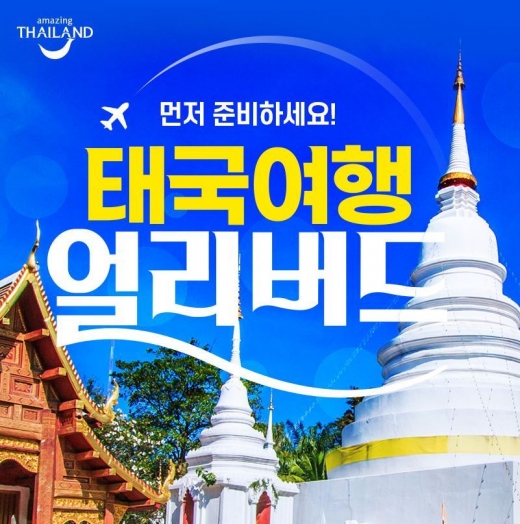 태국여행 얼리버드 기획전