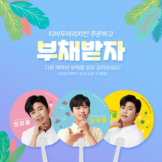 티바두마리치킨, ‘임영웅 부채’ 증정 프로모션