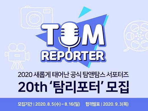 / ‘탐탐 덕후 모여라!’ 탐앤탐스 공식 서포터즈 20기 탐리포터 모집