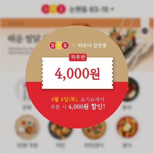 바르다 김선생, 요기요 주문 시 4천원 할인 '6일 단하루' 프로모션 진행