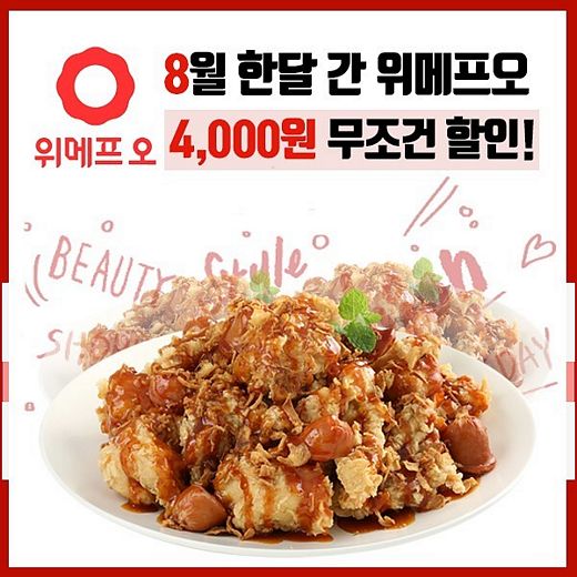 부어치킨, 8월 할인혜택 '위메프오'와 함께