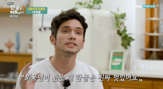 지난 6일 방송된 MBC에브리원 ‘어서와 한국은 처음이지?’에 출연한 이탈리아인 파올로가 특별한 한글 사랑을 전했다. /사진=MBC에브리원 ‘어서와 한국은 처음이지?’ 방송화면 캡처.