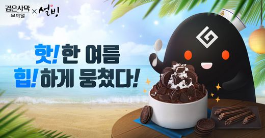 설빙이 게임개발사 ‘펄어비스’와 협업해 ‘검은사막 모바일 디저트 세트’ 2종 출시했다. 세트 주문 시 블랙펄 500개 등 검은사막 특별 쿠폰 제공한다. (설빙 제공)