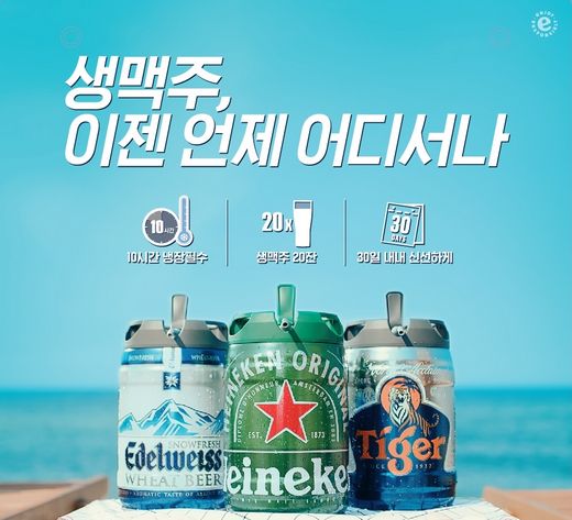 하이네켄, 휴가지 어디서든, 신선한 생맥주를 즐기세요!