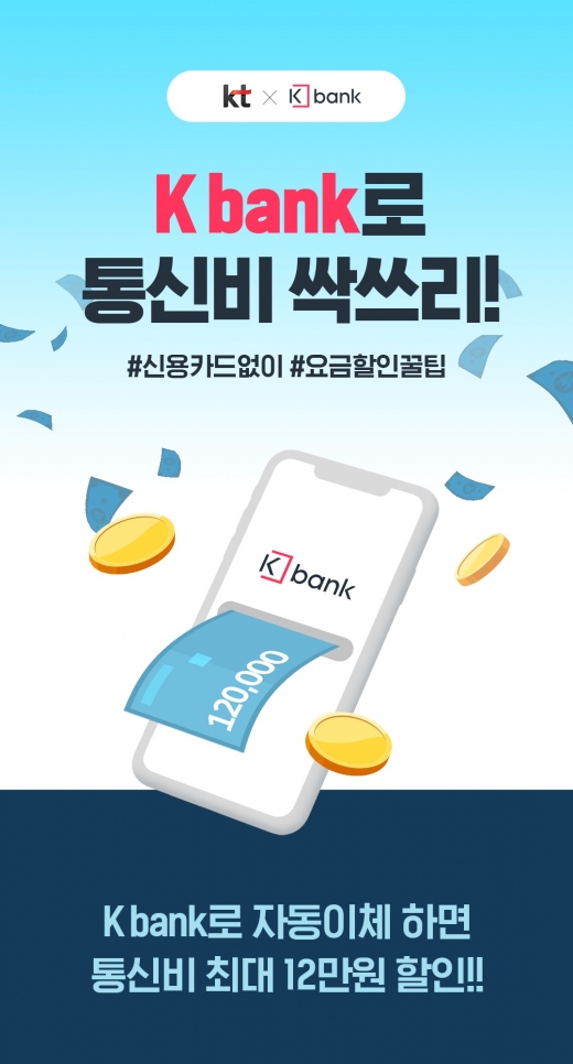 케이뱅크는 신규 고객을 대상으로 체크카드 또는 계좌로 통신비를 자동이체 납부하는 KT 고객에게 최대 12만원을 환급해준다./사진=케이뱅크