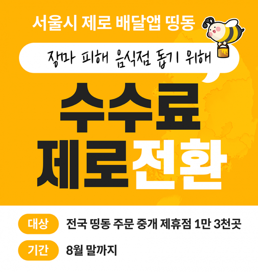 서울시 제로배달앱 띵동이 폭우로 비 피해를 입은 제휴 음식점을 위해 주문중개수수료를 제로로 전환한다./사진=띵동