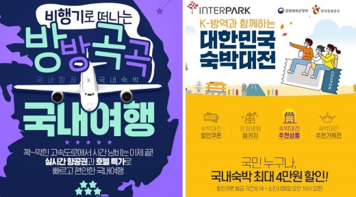 비행기로 떠나는 방방곡곡 국내여행 및 대한민국 숙박대전 이미지/사진=인터파크