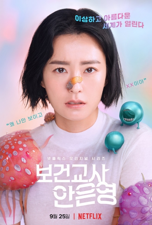 넷플릭스 새 드라마 ‘보건교사 안은영’이 다음달 공개된다. 사진은 주연 배우 정유미의 드라마 포스터. /사진=넷플릭스 제공