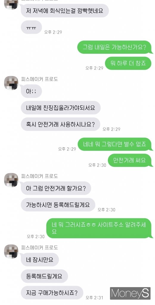 중고매물 사기꾼과의 카카오톡 대화. /사진=박흥순 기자