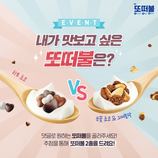 불가리스 30년의 역작! 신제품 ‘또떠불’ 출시
