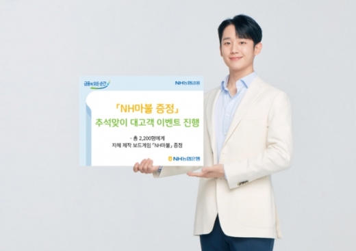 NH농협은행은 예·적금이나 (청년우대형)주택청약종합저축에 가입하고 인터넷뱅킹이나 NH스마트뱅킹에서 퀴즈에 응모한 고객 가운데 추첨을 통해 자체 제작한 보드게임 ‘NH마불’을 사은품으로 증정한다./사진=농협은행