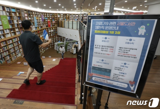 [사진] 서울도서관 '자료 대출·반납과 검색만 가능'
