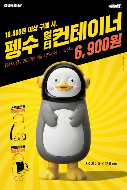 던킨이 ‘펭수 멀티 컨테이너’ 프로모션을 실시한다/사진=SPC그룹