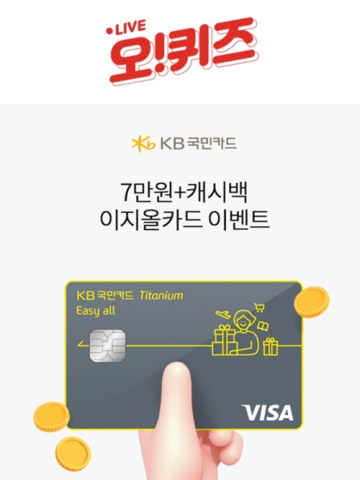 국민카드7만원상품권 관련 오퀴즈 9시 정답에 대한 관심이 높아지고 있다. /사진=오퀴즈 앱 캡처