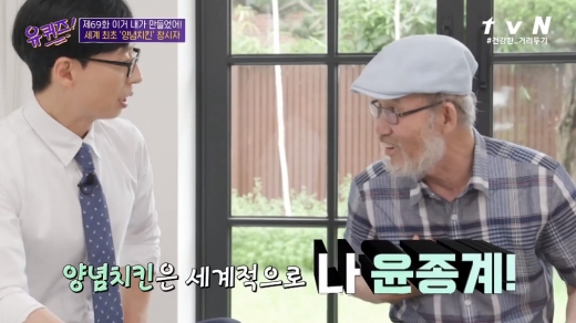 양념치킨 창시자 윤종계씨에 관심에 쏠린다. /사진=tvN 캡처