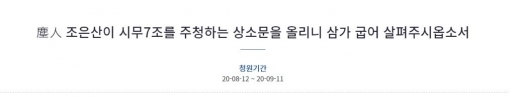 청와대 청원게시판에서 문재인 대통령에 직언하는 조선시대 상소문 형식의 청원글이 임의적으로 비공개 처리된 것 아니냐는 의혹이 제기됐다. /사진=청와대 국민청원 게시판 캡처