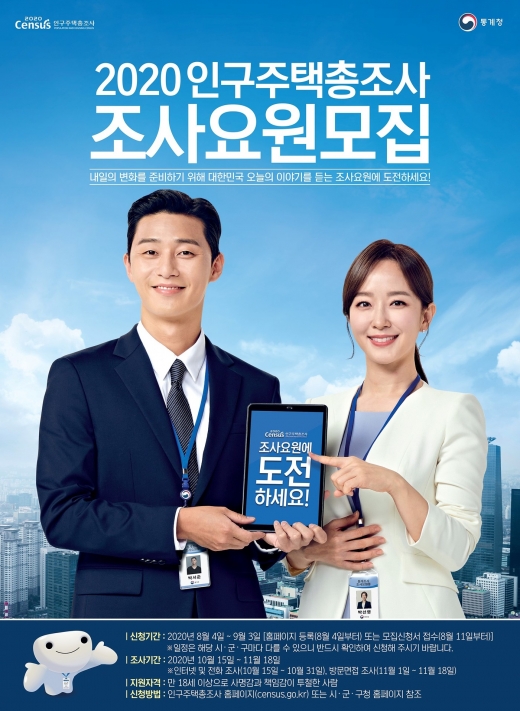 2020 인구주택총조사 조사요원 모집 포스터(통계청 제공)© 뉴스1
