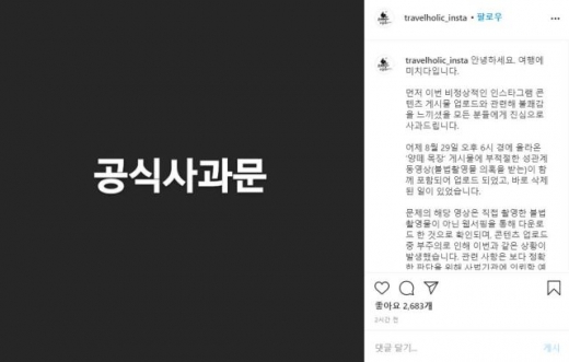 ‘여행에 미치다’ 양떼목장 게시물에 ‘몰카 추정 영상’이 올라와 파문이 일자 담당자가 사과문을 올렸다. /사진=여행에 미치다 인스타그램 캡처