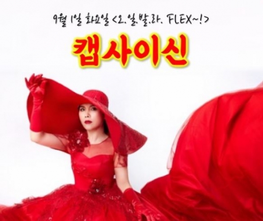 가수 캡사이신(신봉선)이 마지막 사랑에 대해 이야기했다. /사진=철파엠 인스타그램