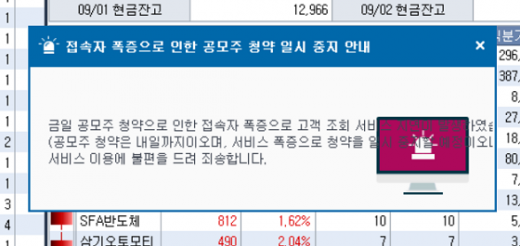 ▲삼성증권 HTS에 접속자 폭증으로 인한 청약 일시중지 안내 문구가 떠있다.