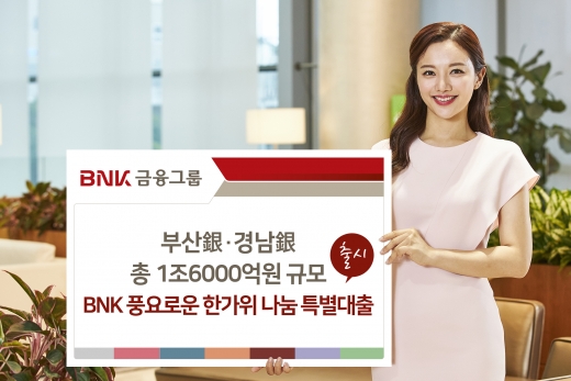 BNK금융그룹 부산은행과 경남은행은 지역 중소기업과 소상공인에게 총 1조6000억원 규모의 ‘BNK 풍요로운 한가위 나눔 특별대출’을 지원한다./사진=BNK금융그룹