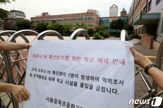 [사진] 서울 중목초등학교 코로나19 확진 발생으로 폐쇄