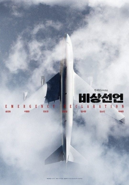 영화 '비상선언' 측이 코로나19 확진자 접촉을 알고도 촬영을 강행했다는 논란에 대해 해명했다. /사진=쇼박스 제공