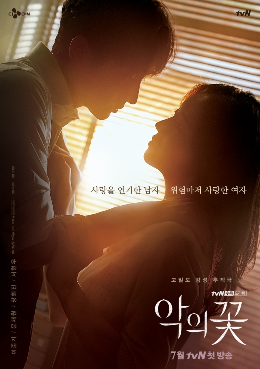tvN 수목드라마 '악의 꽃이' 결방된다. /사진=CJ ENM 제공