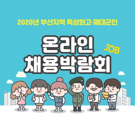 2020 부산 특성화고 제대군인 온라인 채용박람회가 오는 21일부터 11월13일까지 열린다./사진=부산중기청