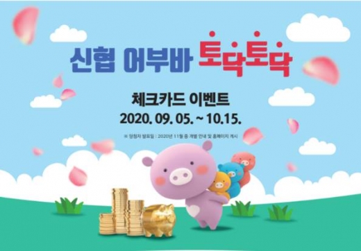 ‘신협 어부바 토닥토닥 체크카드 이벤트’ 포스터./사진=신협