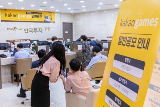 투자자들이 2일 서울 영등포구 여의도 한국투자증권 본사 영업부에서 카카오게임즈 공모주 청약을 기다리고 있다./사진=한국투자증권