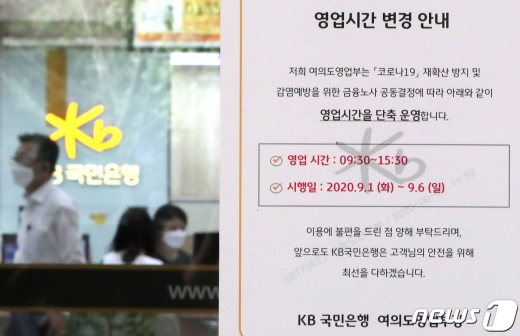 수도권 지역 은행 영업시간이 단축된 1일 서울 KB국민은행 여의도 영업점에 영업 단축 관련 안내문이 게시됐다./사진=뉴스1