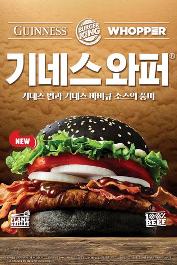 버거킹과 기네스의 유니크한 콜라보! '기네스와퍼' 2종 한정 출시