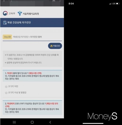 교육부 학생 건강상태 자가진단 공식 앱(왼쪽)과 오류가 발생한 모습(오른쪽)이다. /사진=독자 제공