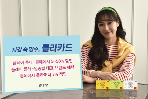 롯데카드가 ‘롯데그룹’ 상업자전면표시 카드(PLCC) ‘롤라(Lola)카드’를 출시했다./사진=롯데카드