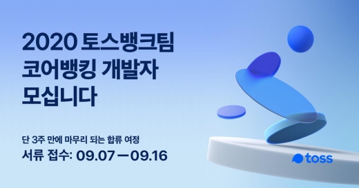 내년 제3인터넷전문은행 ‘토스뱅크’ 설립을 준비하고 있는 토스혁신준비법인은 핵심 금융IT 시스템을 구축할 경력 개발자를 공개 채용한다./사진=토스