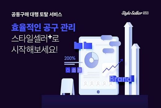 SNS 공동구매 토탈 대행 플랫폼 ‘스타일셀러 플러스’ 오픈