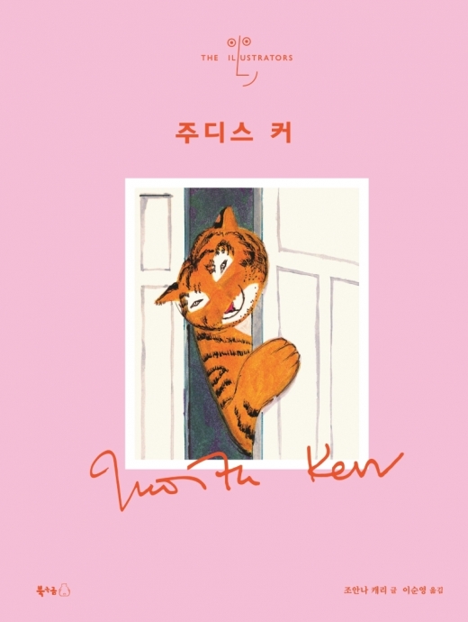 주디스 커 일러스트레이터 1© 뉴스1